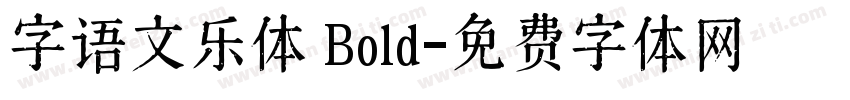 字语文乐体 Bold字体转换